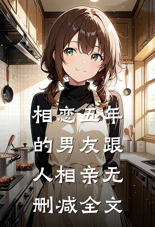 相恋五年的男友跟人相亲无删减全文