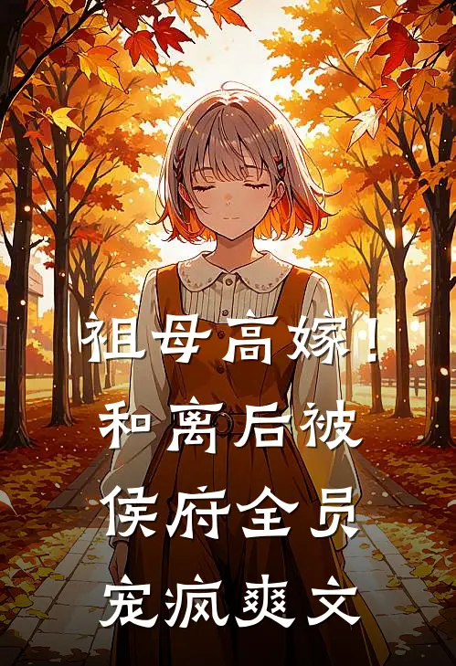 回心转意后备胎不要我了