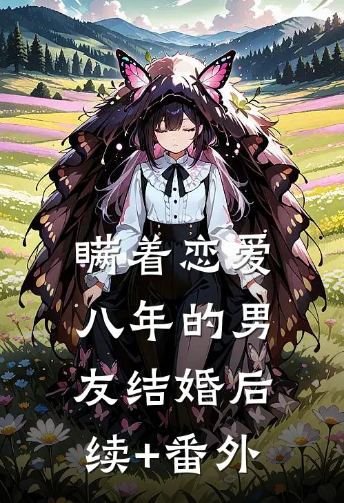 瞒着恋爱八年的男友结婚后续+番外