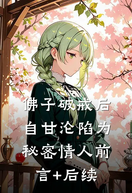 佛子破戒后，自甘沦陷为秘密情人前言+后续