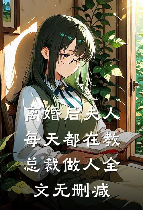 离婚后夫人每天都在教总裁做人全文无删减