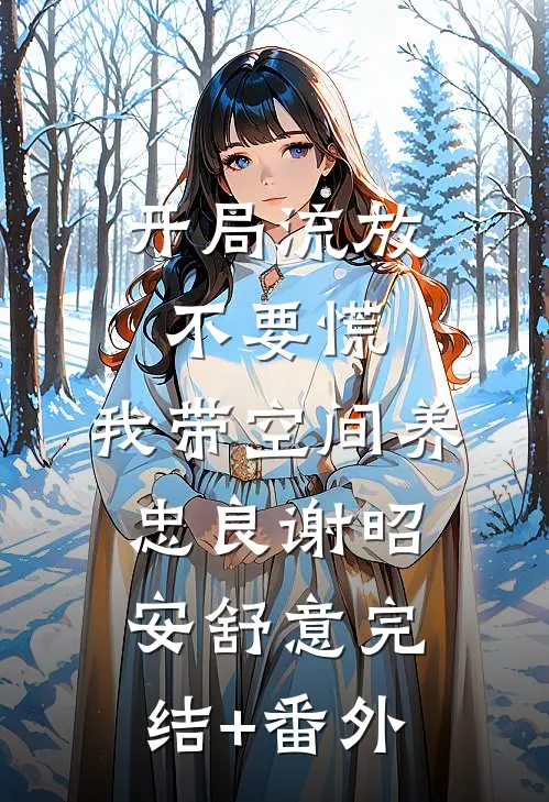娘亲脱离世界后，父皇悔疯了后续+无弹窗
