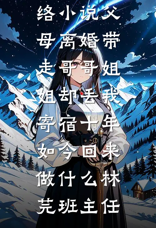 枯藤月，何时归全本