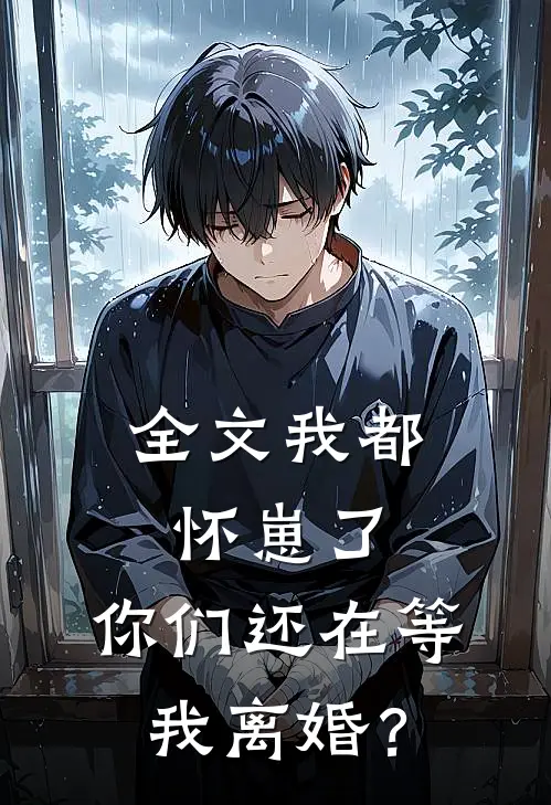 全文我都怀崽了，你们还在等我离婚？