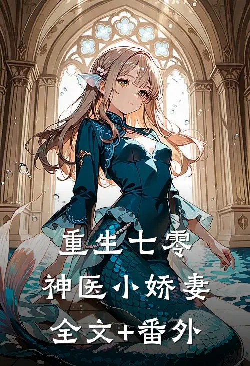 重生七零：神医小娇妻全文+番外