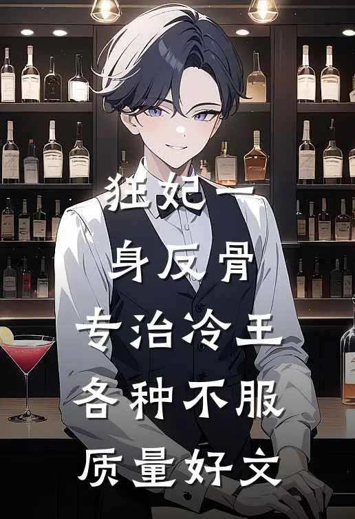 狂妃一身反骨，专治冷王各种不服质量好文