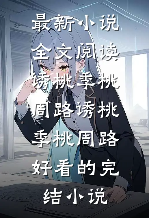 人在诏狱，觉醒罪业系统不断变强未删减版