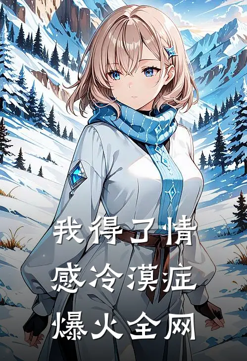 我得了情感冷漠症爆火全网