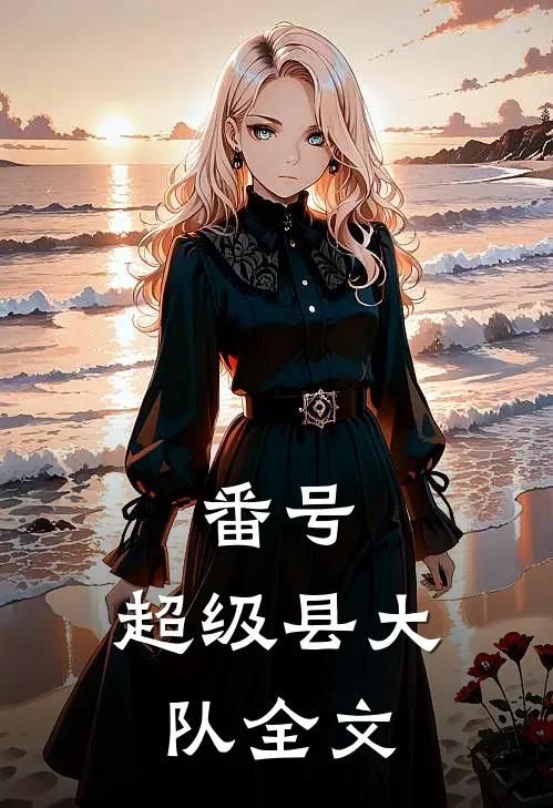 番号：超级县大队全文