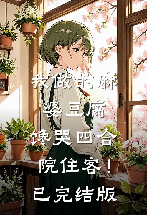 我做的麻婆豆腐，馋哭四合院住客！已完结版
