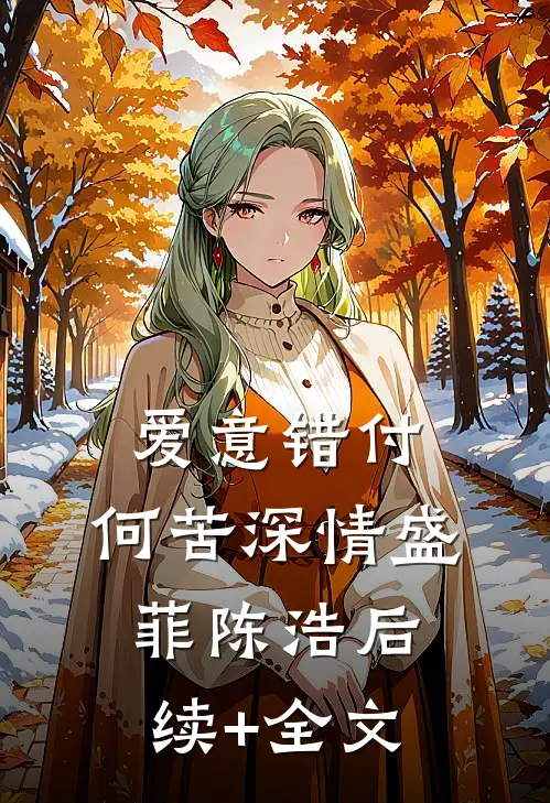 爱意错付，何苦深情盛菲陈浩后续+全文
