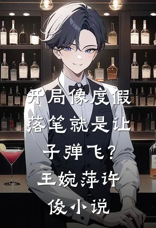 开局像度假，落笔就是让子弹飞？王婉萍许俊小说
