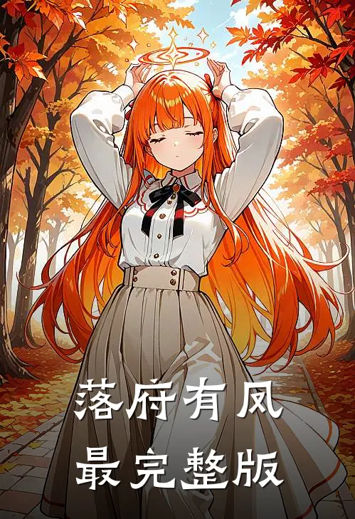 落府有凤最完整版
