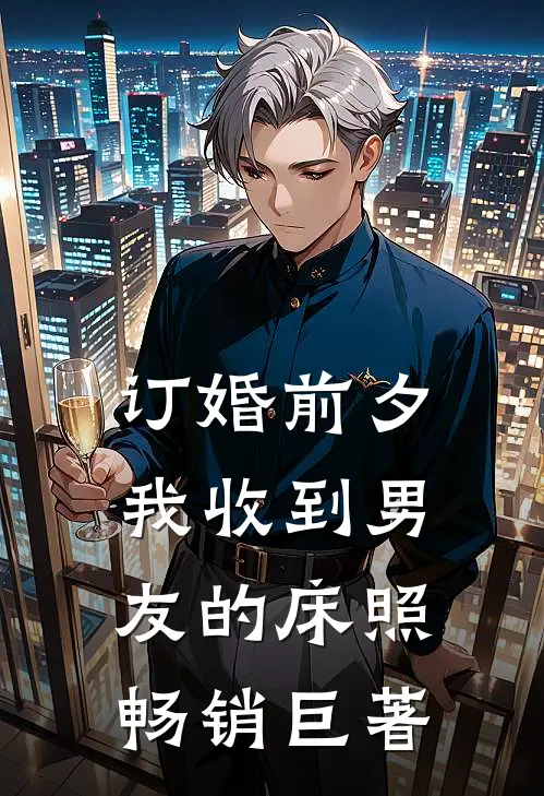 订婚前夕，我收到男友的床照畅销巨著