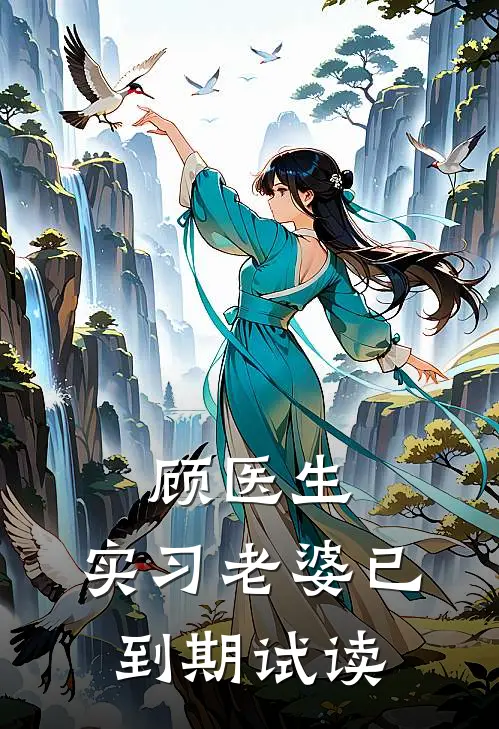 顾医生，实习老婆已到期试读