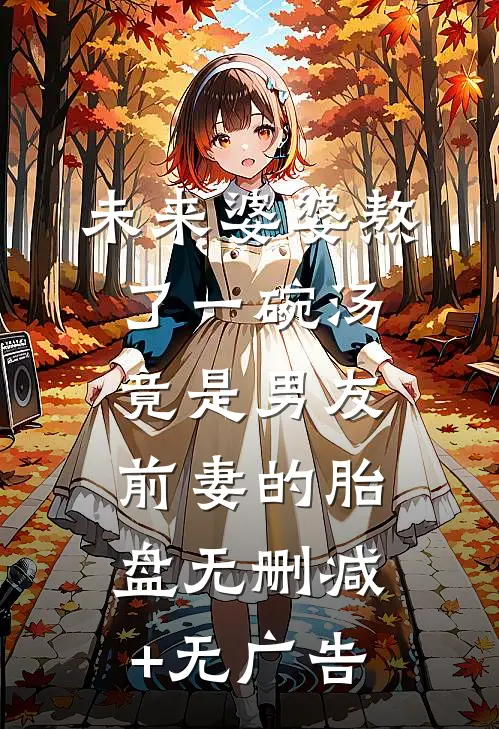 未来婆婆熬了一碗汤，竟是男友前妻的胎盘无删减+无广告