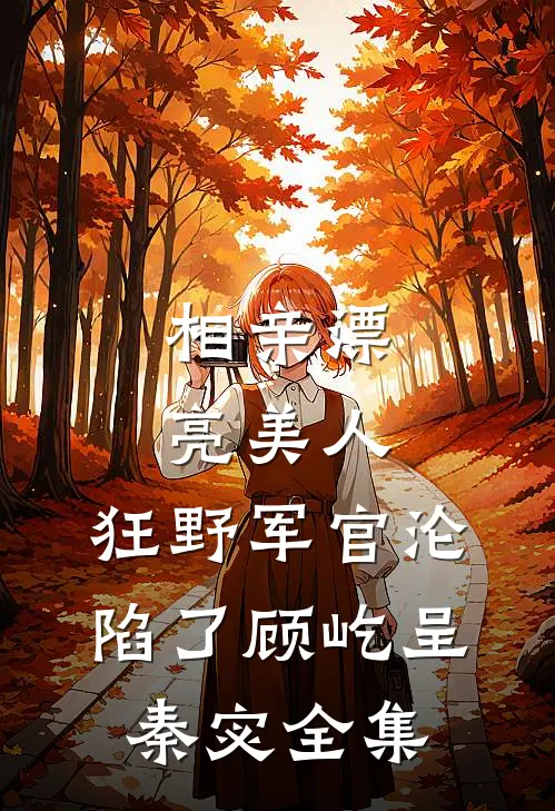 八年相恋一朝成空完结