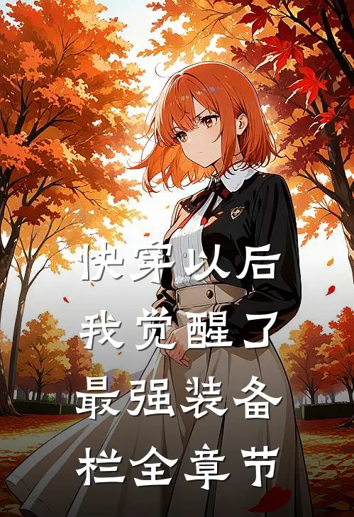 快穿以后，我觉醒了最强装备栏全章节