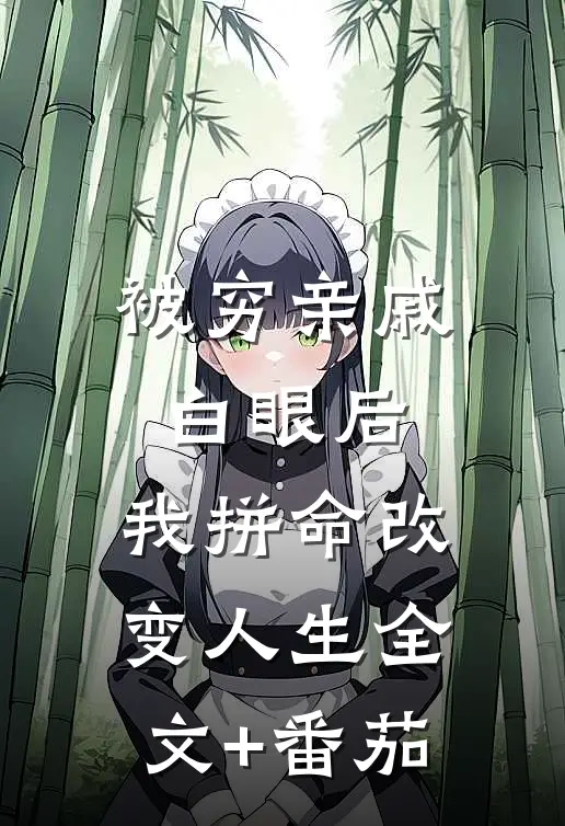 被穷亲戚白眼后，我拼命改变人生全文+番茄