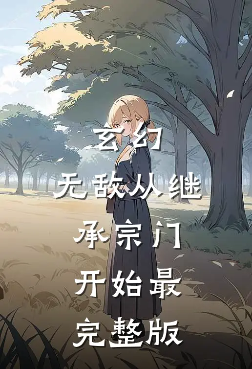 玄幻：无敌从继承宗门开始最完整版