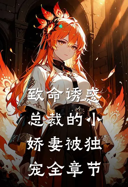 致命诱惑：总裁的小娇妻被独宠全章节