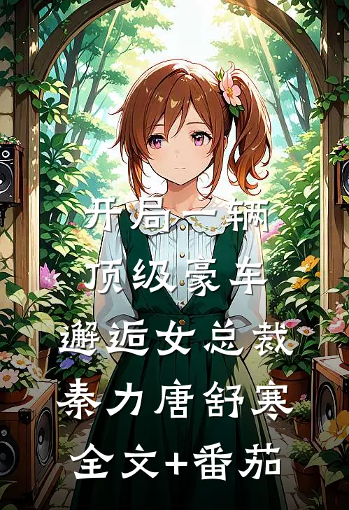 开局一辆顶级豪车，邂逅女总裁秦力唐舒寒全文+番茄