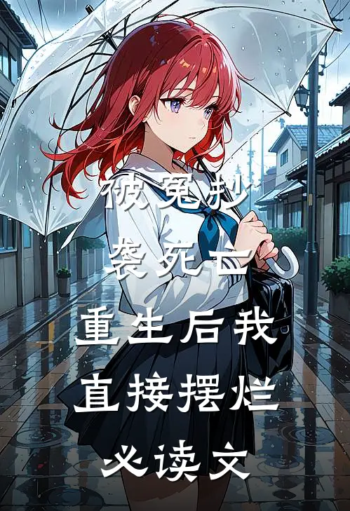 被冤抄袭死亡，重生后我直接摆烂必读文