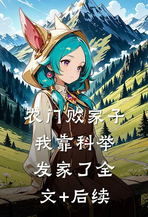 农门败家子：我靠科举发家了全文+后续