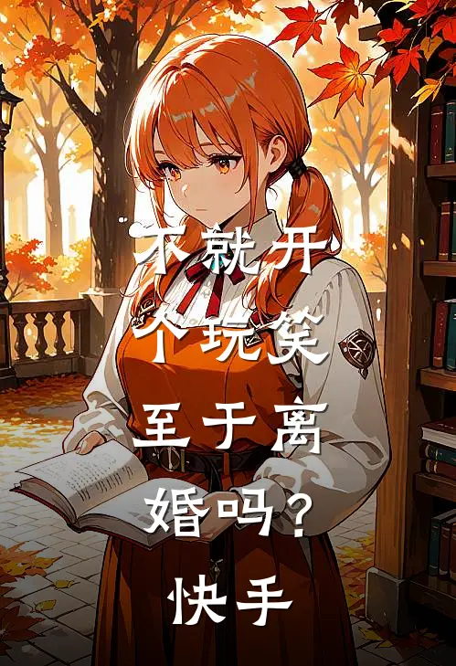 不就开个玩笑，至于离婚吗？快手