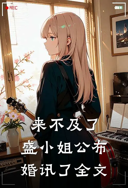 来不及了，盛小姐公布婚讯了全文