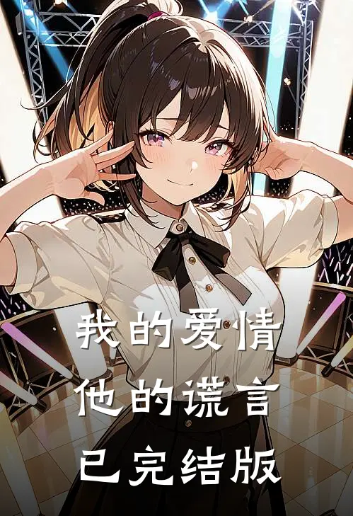 我的爱情，他的谎言已完结版
