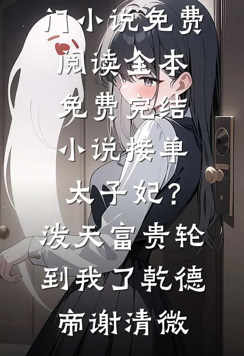 死遁三年，疯批前夫夺我入帐高口碑