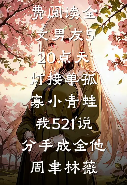 云边失了约畅读