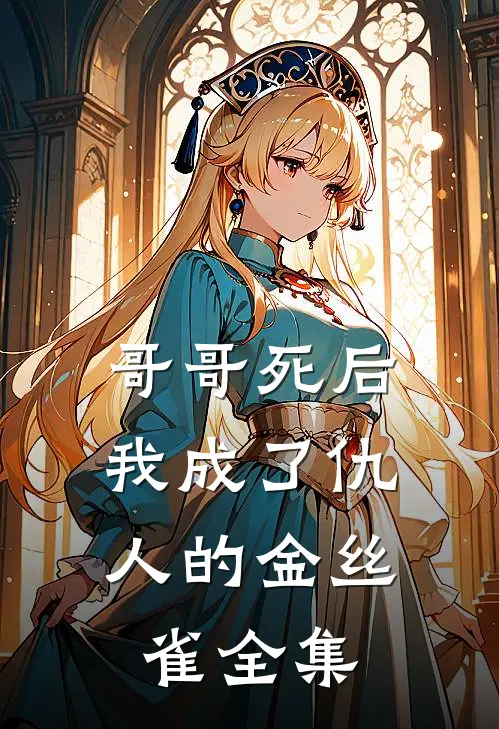 哥哥死后，我成了仇人的金丝雀全集