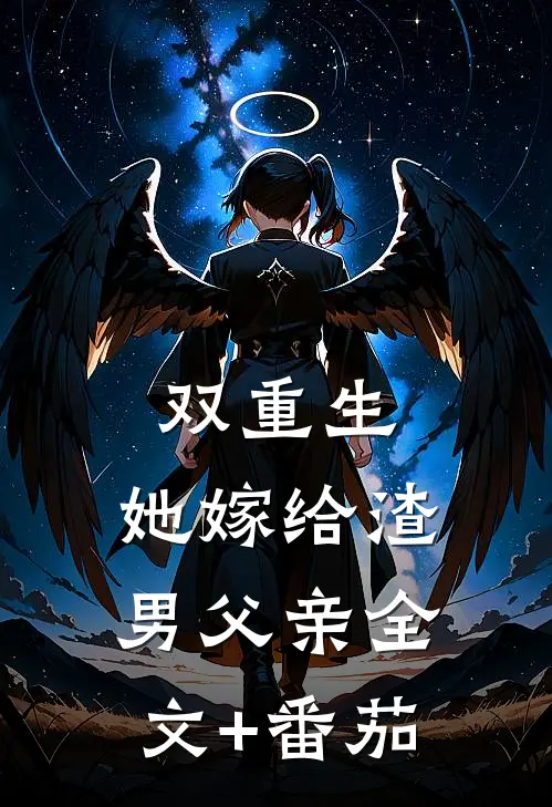 双重生：她嫁给渣男父亲全文+番茄