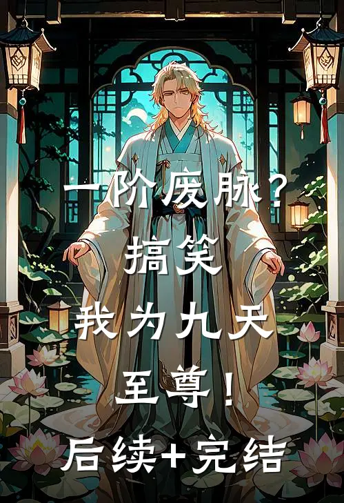 一阶废脉？搞笑，我为九天至尊！后续+完结