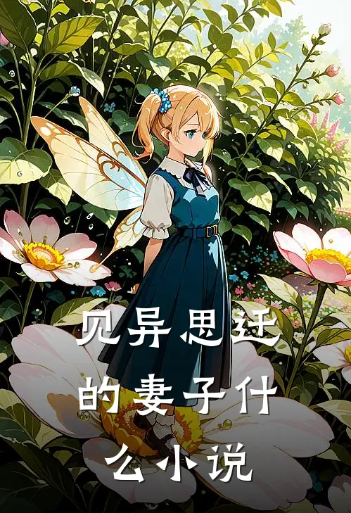 见异思迁的妻子什么小说