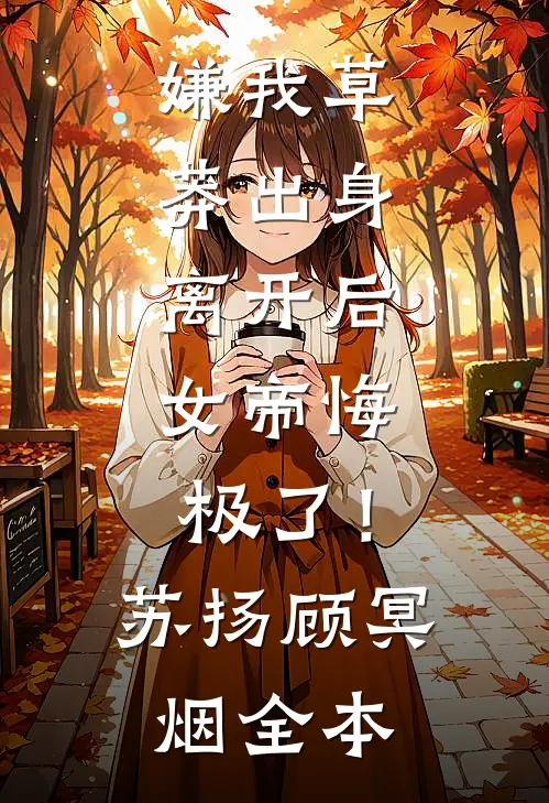 重生之将女纨绔独家