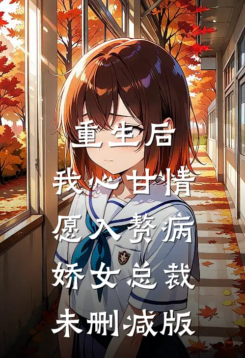 重生后，我心甘情愿入赘病娇女总裁未删减版
