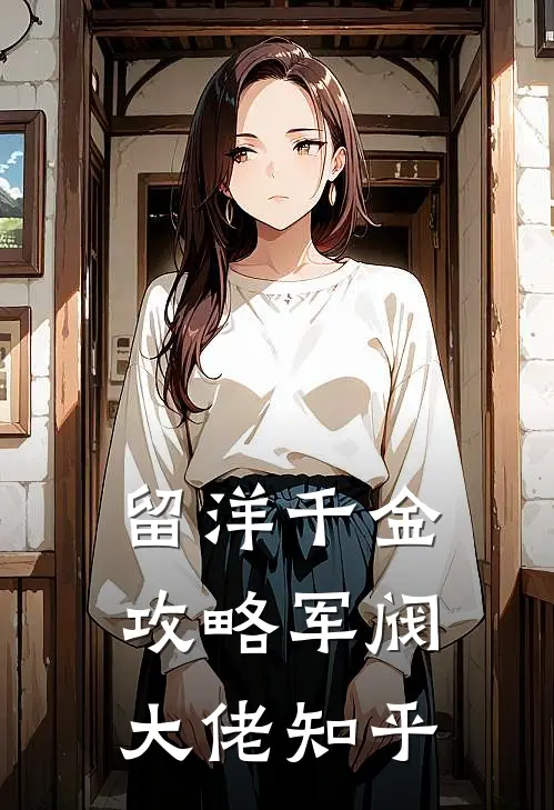 留洋千金攻略军阀大佬知乎