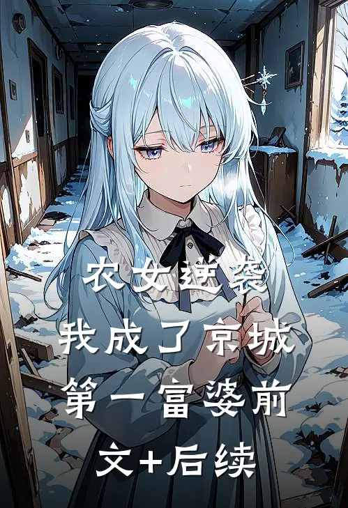 农女逆袭：我成了京城第一富婆前文+后续