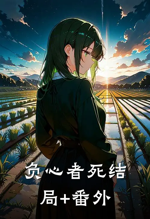 负心者死结局+番外