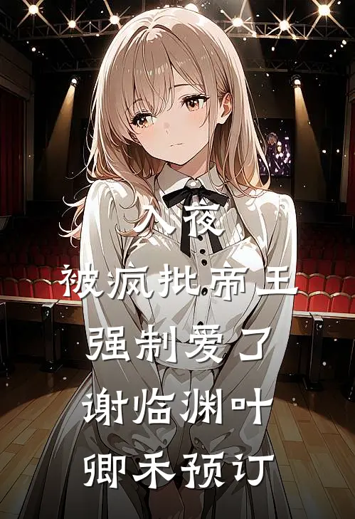 情匿无尽夏陆驰霄林挽夏后续+完结
