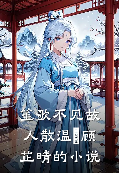 玲珑棋局相思劫