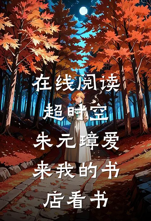 在线阅读超时空：朱元璋爱来我的书店看书
