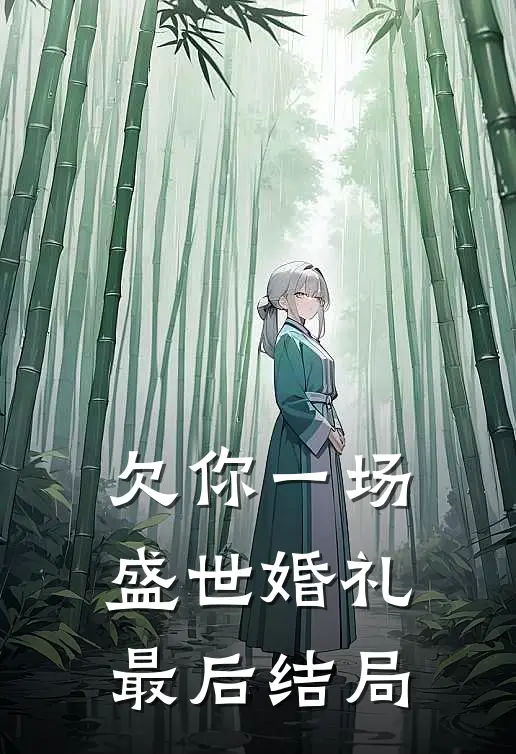 欠你一场盛世婚礼最后结局