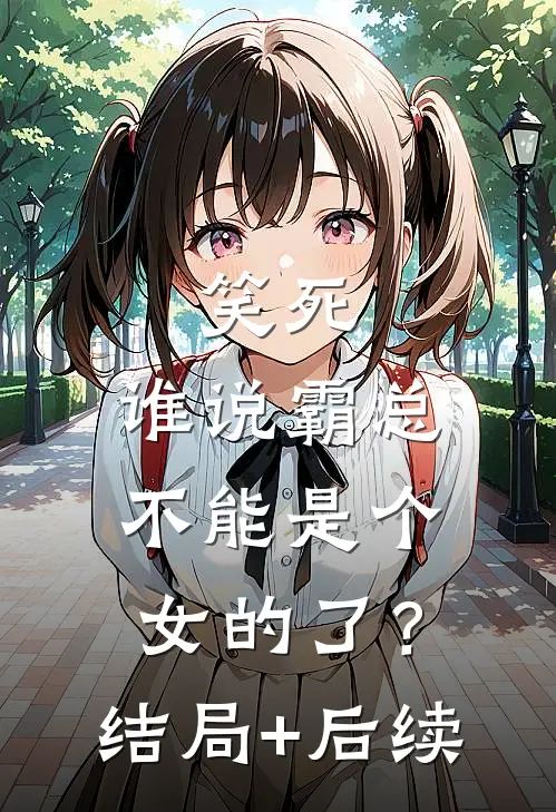 笑死，谁说霸总不能是个女的了？结局+后续