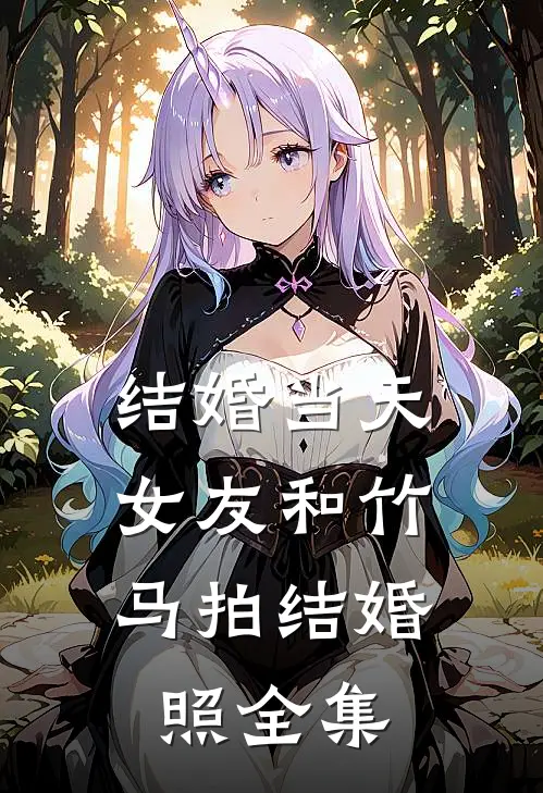 结婚当天，女友和竹马拍结婚照全集