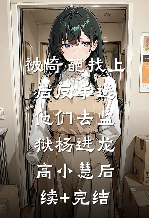 被奇葩找上后反手送他们去监狱杨进龙高小慧后续+完结