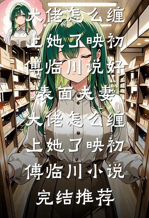 麾下弟兄死战不退，血肉之躯守防线精彩